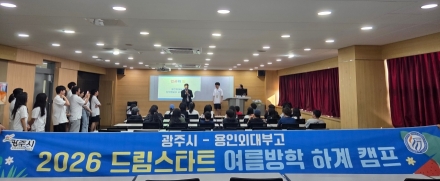 광주시, 드림스타트 아동 대상 여름방학 멘토 캠프 운영