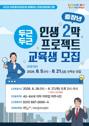여주시, 중장년 두근두근 인생2막 프로젝트 참여자 모집