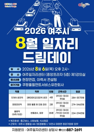 여주시, 내 일자리를 만나는 하루! 8월 일자리드림데이 개최