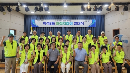 고양시 백석2동 주민자치회, 「주민 손으로 만드는 안전한 골목 만들기」 안전지킴이 발대식 개최