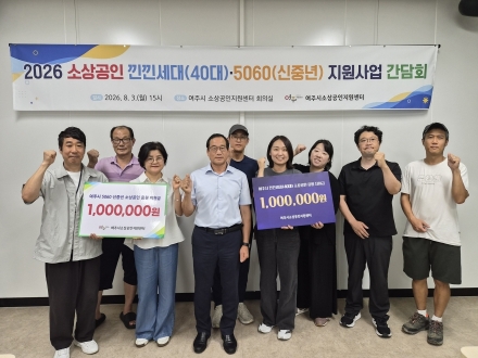 여주시소상공인지원센터    「낀낀(40)세대·5060 행복나눔 지원사업」 선정자 간담회 및 CS교육 실시