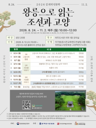 고양시 마두도서관, 2026 길 위의 인문학 ‘왕릉으로 읽는 조선과 고양’ 프로그램 운영