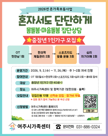 여주시가족센터, 중장년 1인가구 대상  통합 건강증진 집단상담 참여자 모집