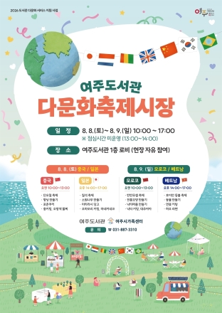 여주도서관, 다문화 체험 프로그램 ‘다문화 축제 시장’ 개최