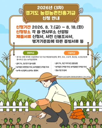 양평군, 경기도 농업농촌진흥기금 3차 융자 지원 대상자 모집