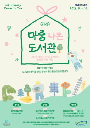 이천시도서관, 생활밀착형 독서문화 사업 「마중 나온 도서관」 운영