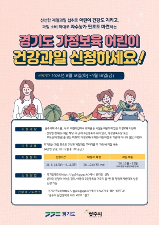 광주시, 가정보육 어린이 건강과일 지원사업 신청 접수