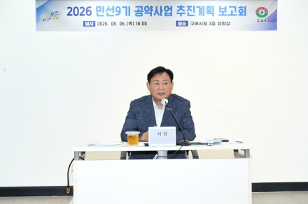 신동화 구리시장, ‘민선 9기 공약 사업 보고회’ 개최