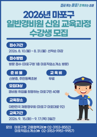 경비원 취업의 첫걸음, 마포구가 무료로 지원합니다