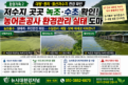 대평·향리·월산저수지 곳곳 녹조·수초 확인…농어촌공사 저수지 환경관리 ‘적정했나’