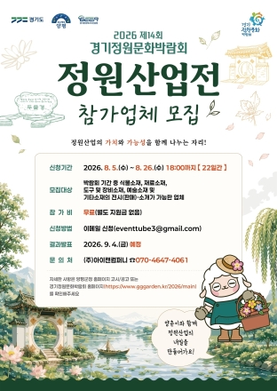 양평군, ‘2026 제14회 경기정원문화박람회’ 정원산업전 참여업체 모집