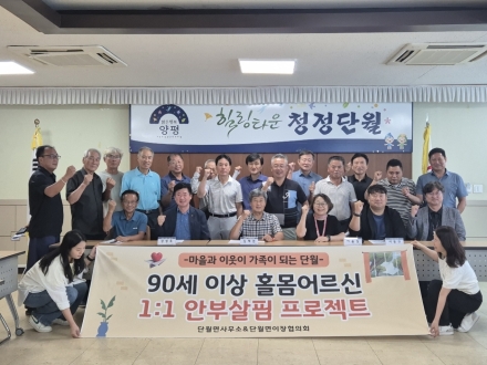 단월면, 이장협의회와 90세 이상 홀몸어르신 1:1 안부살핌 프로젝트 추진