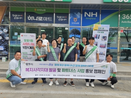광주시 오포1동 지역사회보장협의체, 복지 사각지대 발굴 캠페인 실시