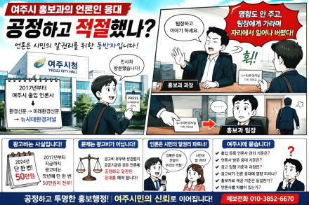 여주시 홍보부서의 언론인 응대, 공정하고 적절했나?