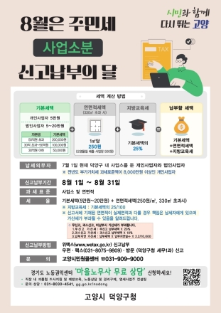 고양시 덕양구, 8월은 주민세 사업소분 신고·납부의 달