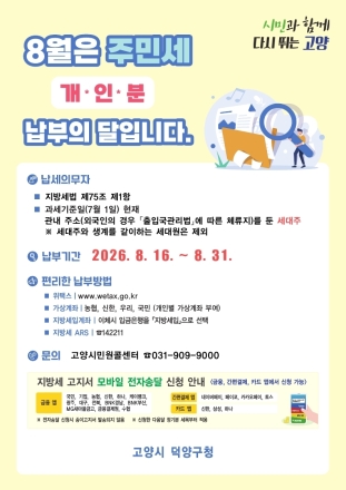 고양시 덕양구, 8월 정기분 주민세 개인분 부과
