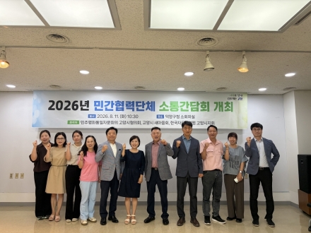 고양시, 민간협력단체와 소통간담회 개최