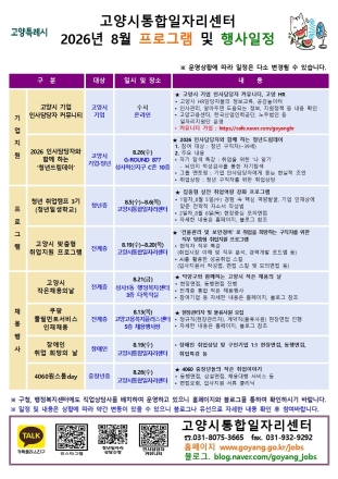 고양시통합일자리센터, 8월 맞춤형 취업지원 프로그램 운영