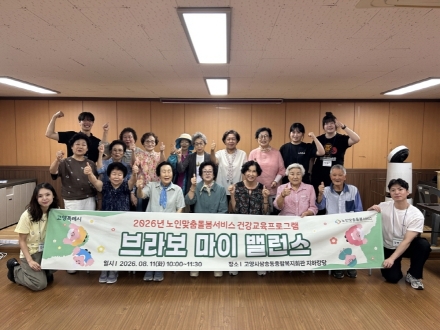 고양시삼송동종합복지회관, 어르신 건강증진 프로그램 ‘브라보 마이 밸런스’ 실시