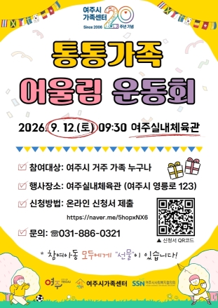 여주시가족센터, 개소 20주년 기념 ‘통통가족 어울림 운동회’ 참여 가족 모집