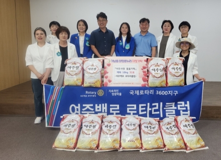 여주백로 로타리클럽, 이취임식 축하 쌀(10kg 31포) 기탁으로 이어지는 이웃 사랑