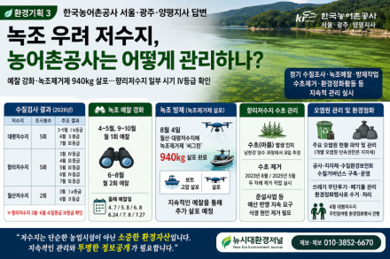 환경기획3] 녹조 우려 저수지, 농어촌공사는 어떻게 관리하나?