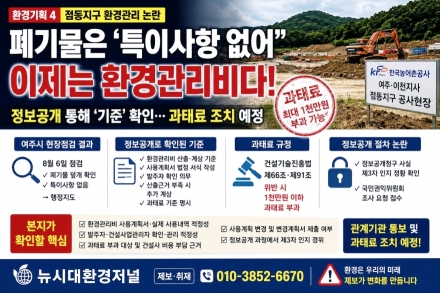 정보공개로 확인된 ‘환경관리비’ 기준…점동지구 과태료 조치 여부 주목