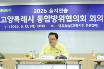 고양시, 2026년도 3분기 통합방위협의회 개최