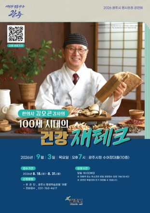 광주시, 9월 3일 ‘100세 시대의 건강 재테크’ 명사 초청 강연회 개최