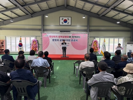 민선9기 정책설명회와 함께하는 문호리 공영주차장 준공식 개최