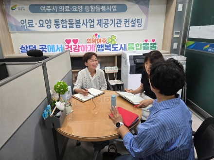 「여주시 의료․요양 통합돌봄사업」 제공기관 맞춤 컨설팅 추진