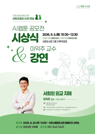 이천시, AI 웹툰 공모전 시상식 및 이익주 교수 초청 강연 개최