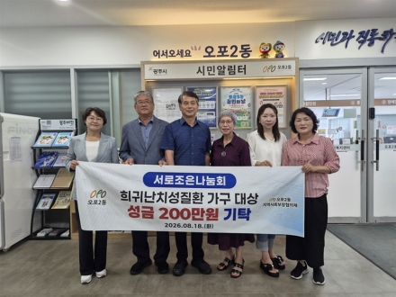 광주시 오포2동, 희귀난치질환 가구 지원에 700만 원 투입… 서로조은나눔회 성금 200만 원 기탁