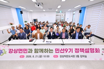 강상면민과 함께하는 민선9기 정책설명회 개최