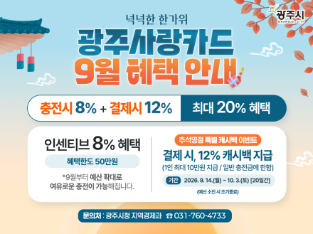 광주시, 광주사랑카드 예산 증액… 9월 추석 맞아 최대 20% 혜택