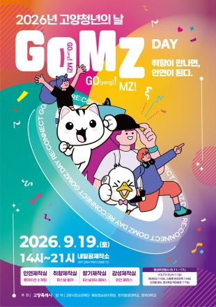 고양시, 2026년 고양청년의 날 ‘GOMZ DAY’ 개최