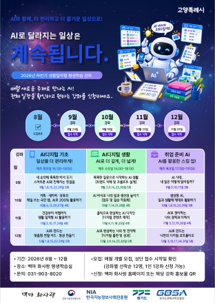 고양시, 시민 맞춤형 AI·디지털 평생학습 본격 운영