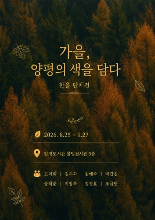 양평도서관 물빛전시관, 9월 ‘가을, 양평의 색을 담다’ 색연필화 전시 개최