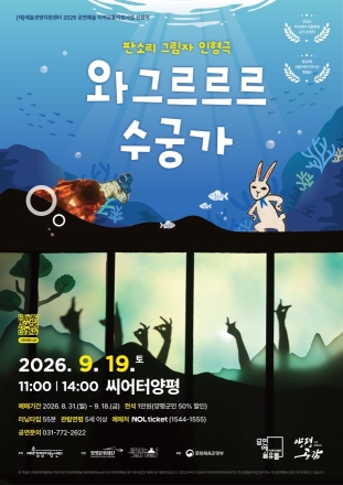 양평문화재단, 판소리 그림자 인형극 <와그르르르 수궁가> 공연 개최