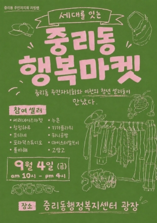 중리동 주민자치회, 주민총회와 함께 「행복마켓」 운영