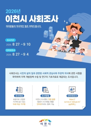 이천시, 「2026년 이천시 사회조사」 실시