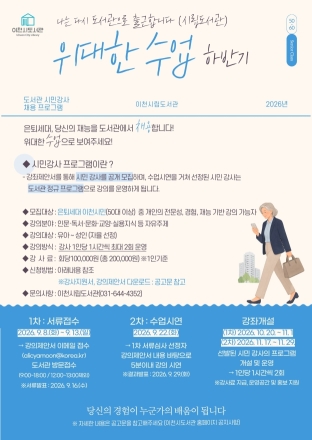이천시립도서관, 「위대한 수업」 하반기 시민강사 8명 공개 모집