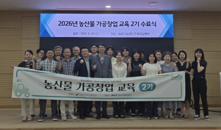여주시, 농산물가공창업교육 2기 수료식 개최
