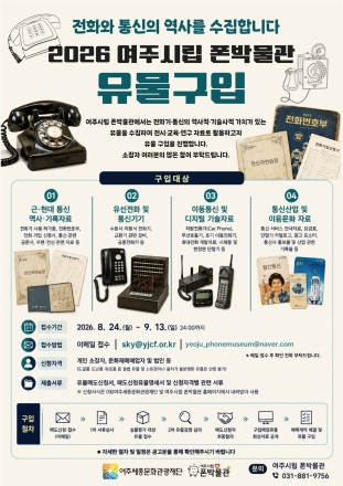 "숨어있는 옛 통신 유물을 찾아라!“ 여주시립 폰박물관, 2026년 유물 구입 추진