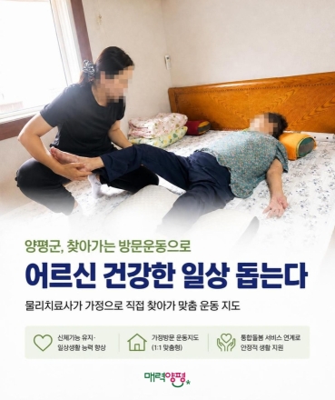 양평군, 특화사업 찾아가는 방문 운동으로 통합돌봄 강화