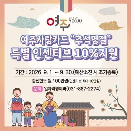 여주시, 추석 명절  “여주사랑카드 특별 인센티브 10%” 지원