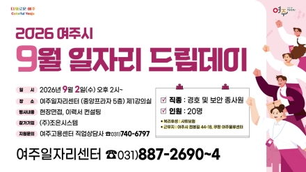 여주시, 9월 일자리드림데이로 취업의 문 똑!똑!