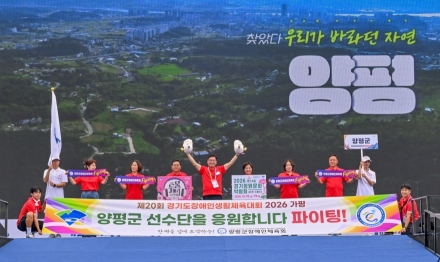 양평군, ‘제20회 경기도장애인생활체육대회 2026 가평’ 참가…열정과 화합의 도전 펼쳐
