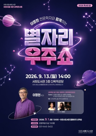 이천시립서희도서관, 어린이를 위한 과학 콘서트 개최