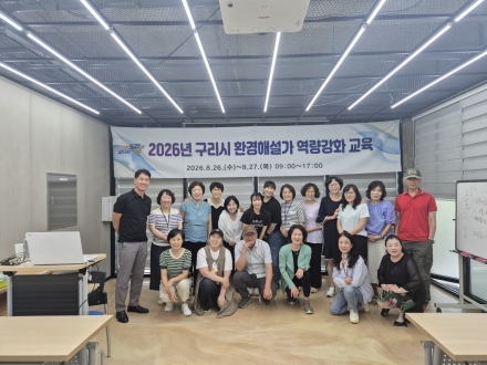 구리시, 환경교육 활동가 대상 ‘2026년 환경해설가 역량 강화 연수회’ 개최